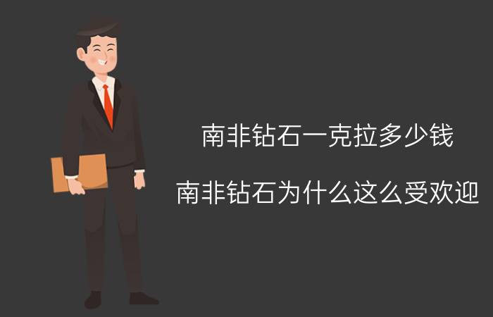 南非钻石一克拉多少钱 南非钻石为什么这么受欢迎